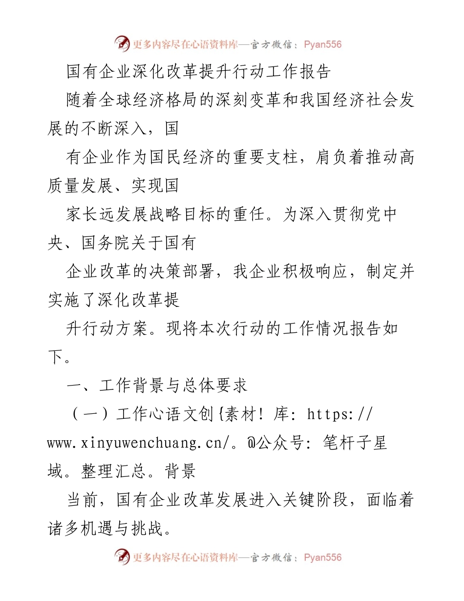 [工作总结] 国有企业改革 - 国有企业深化改革提升行动工作报告.docx_第1页