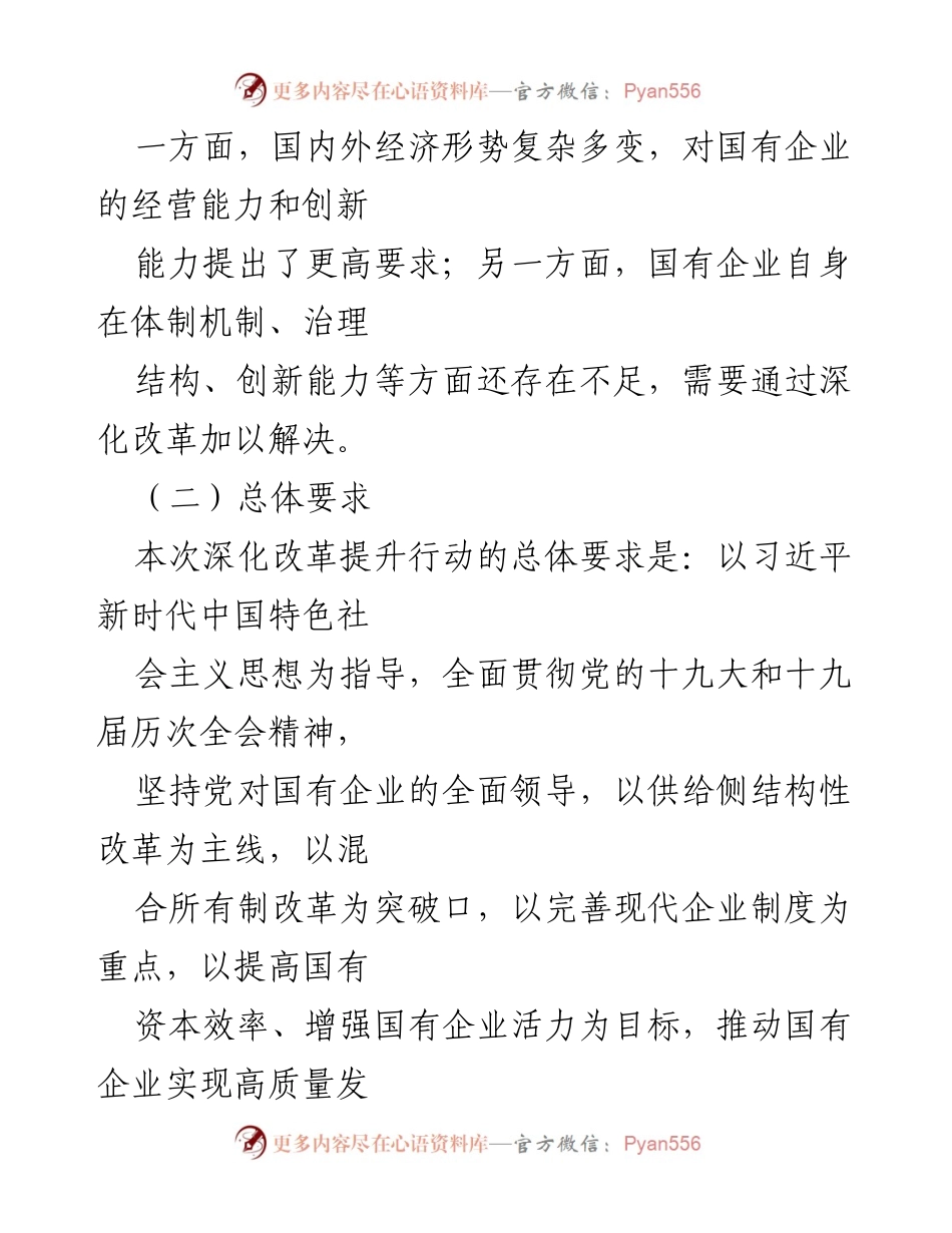 [工作总结] 国有企业改革 - 国有企业深化改革提升行动工作报告.docx_第2页