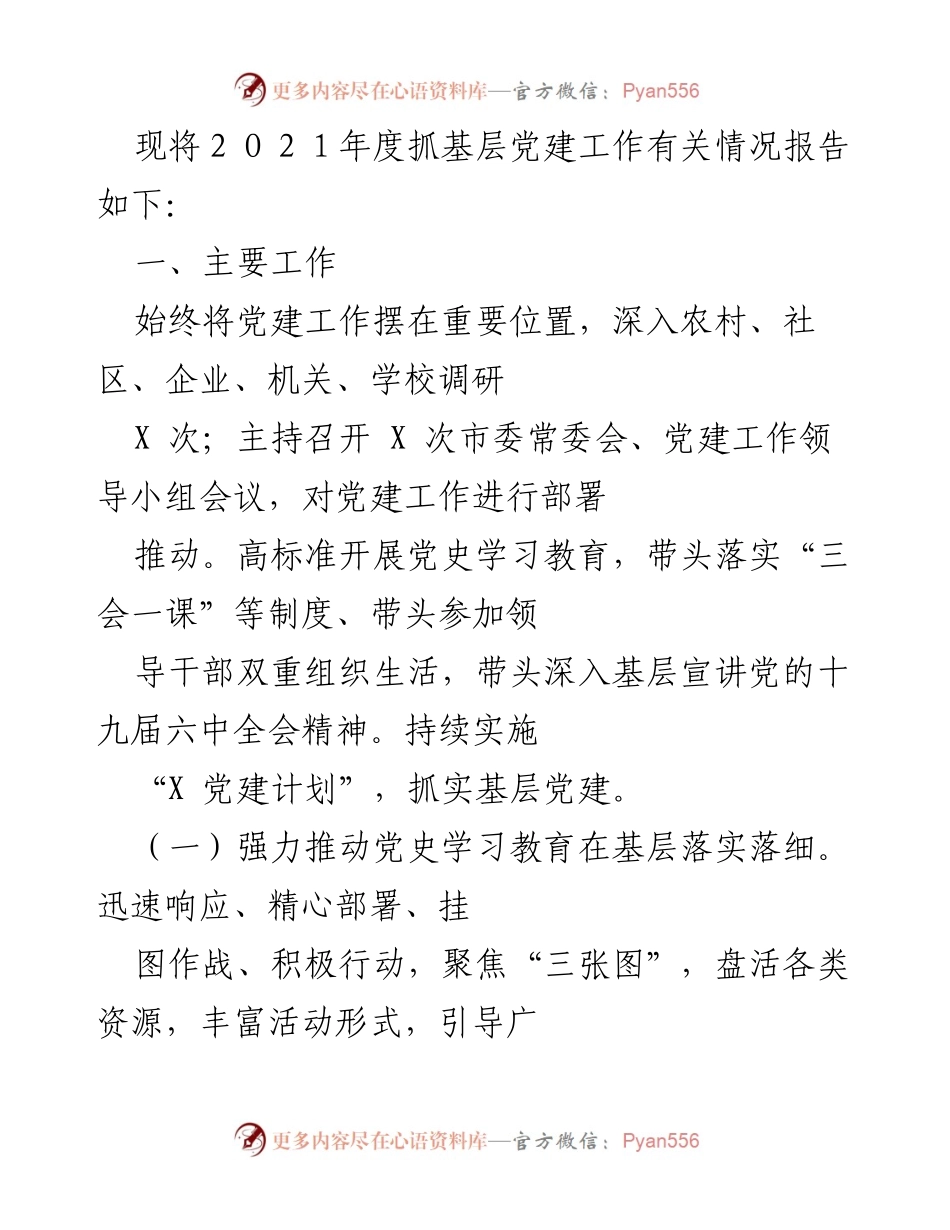 [工作总结] 基层党建工作 - 2021年度基层党建工作情况报告_1.docx_第1页