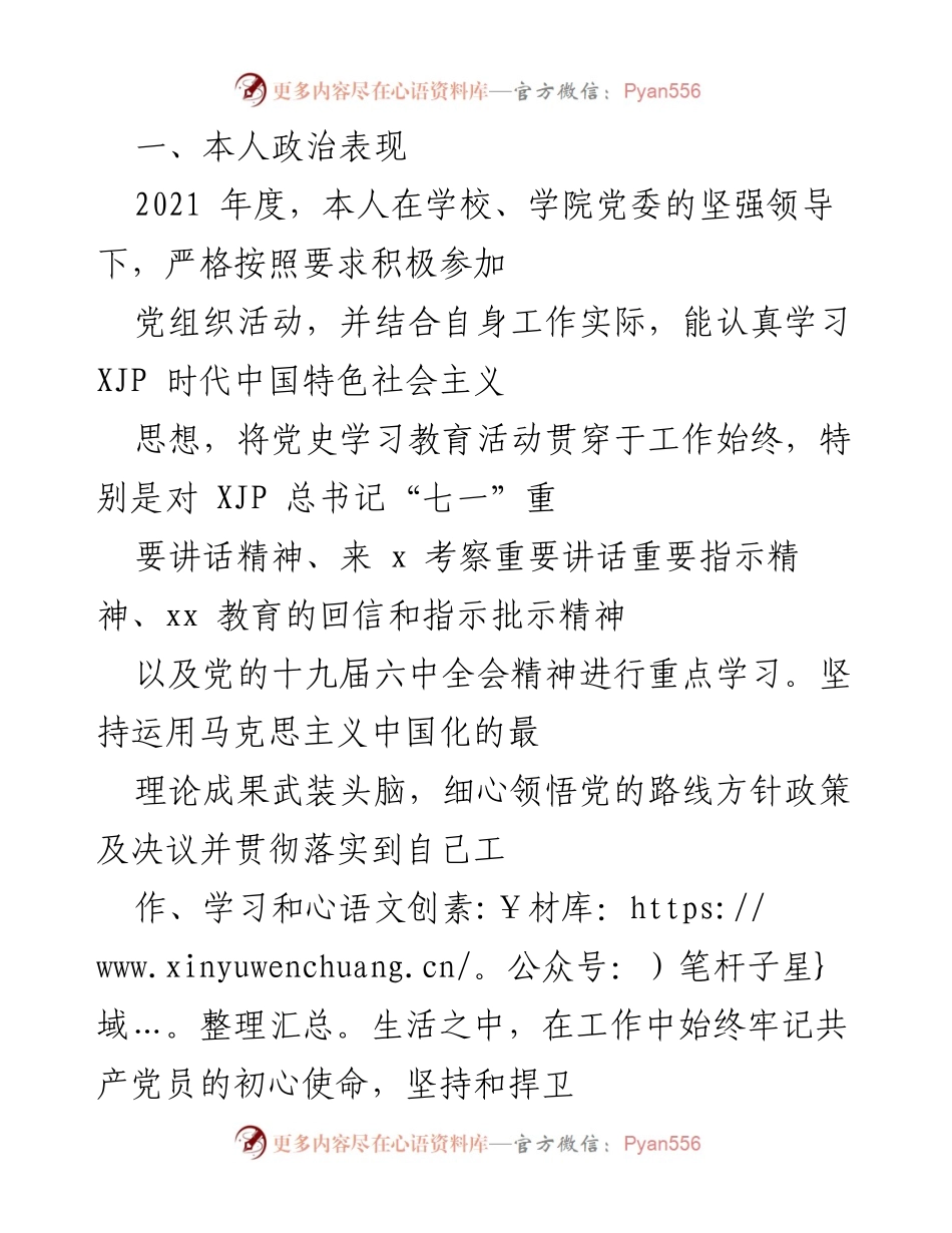 [工作总结] 学年总结 - 2021年度个人政治表现与工作任务完成情况总结.docx_第1页
