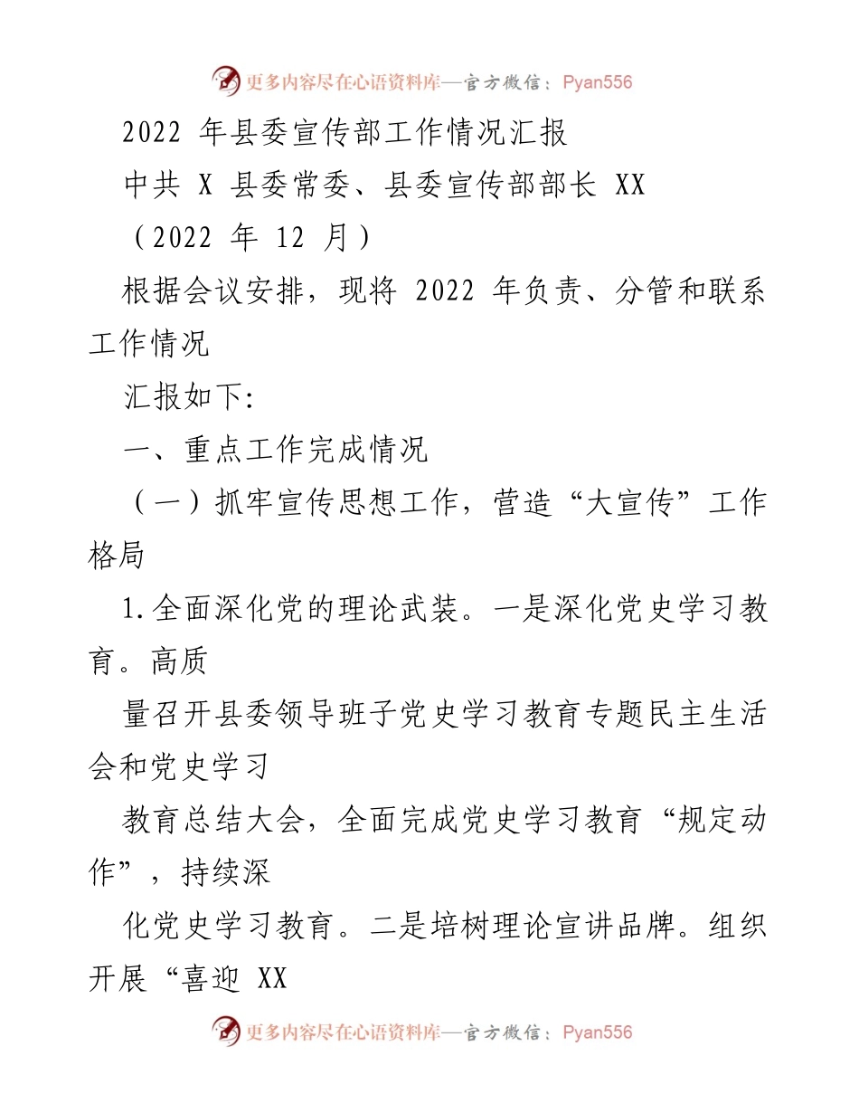 [工作总结] 县委宣传部 - 2022年宣传工作情况汇报.docx_第1页