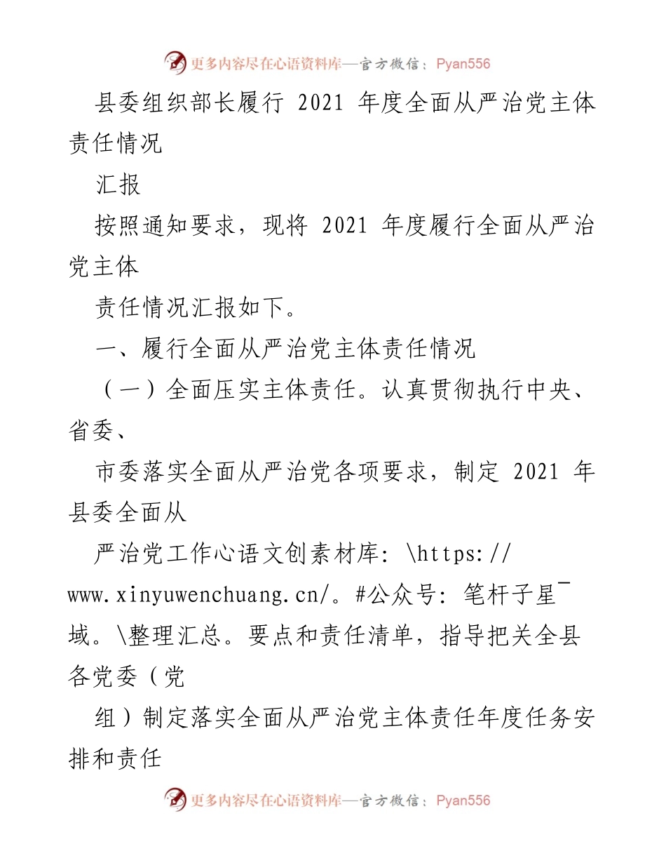 [工作总结] 县委组织部长年度履责 - 2021年度全面从严治党主体责任履行情况汇报.docx_第1页