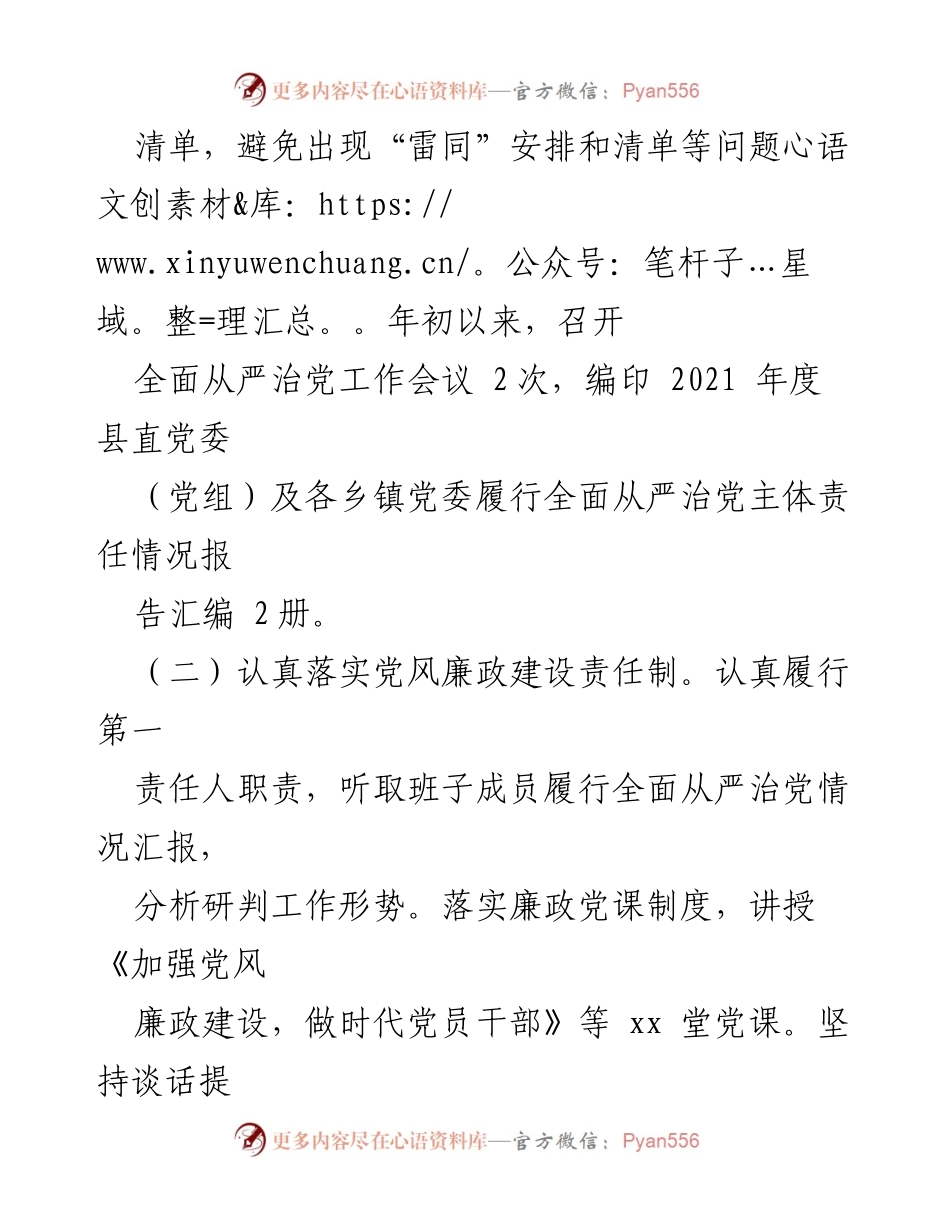 [工作总结] 县委组织部长年度履责 - 2021年度全面从严治党主体责任履行情况汇报.docx_第2页