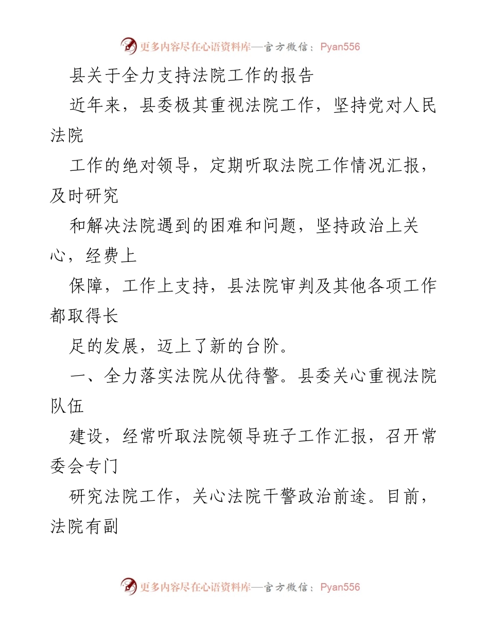 [工作总结] 县法院支持工作 - 全力支持法院工作的综合报告.docx_第1页
