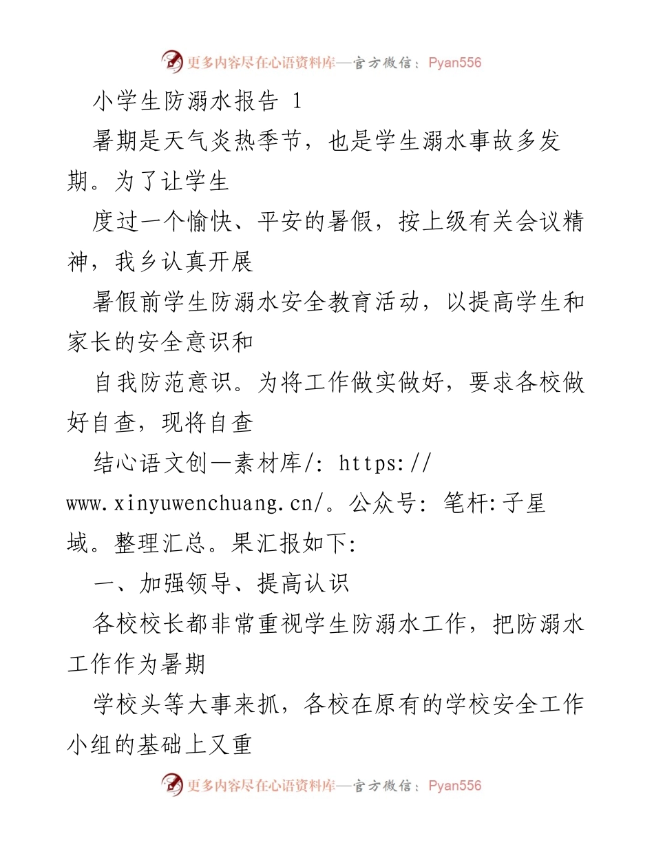 [工作总结] 学校安全教育 - 小学生防溺水安全教育工作总结报告.docx_第1页