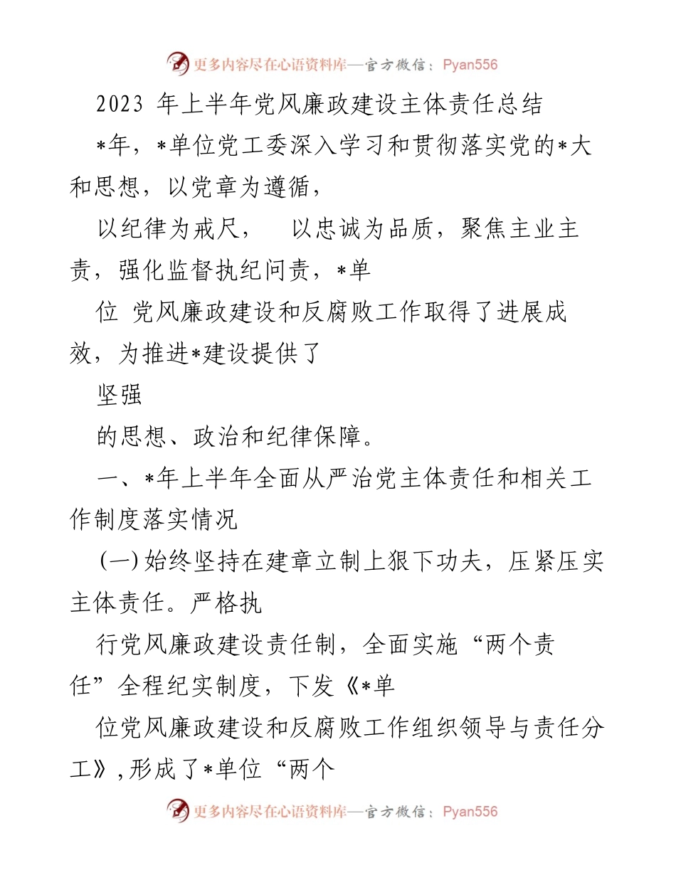 [工作总结] 半年度 - 2023年上半年党风廉政建设主体责任总结.docx_第1页