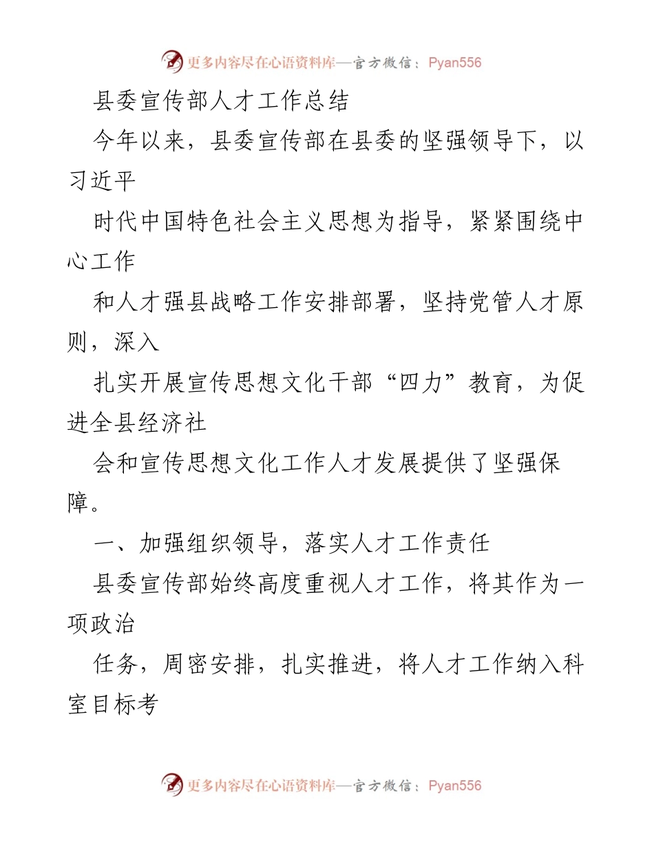 [工作总结] 县委宣传部 - 2023年人才工作总结与发展措施.docx_第1页