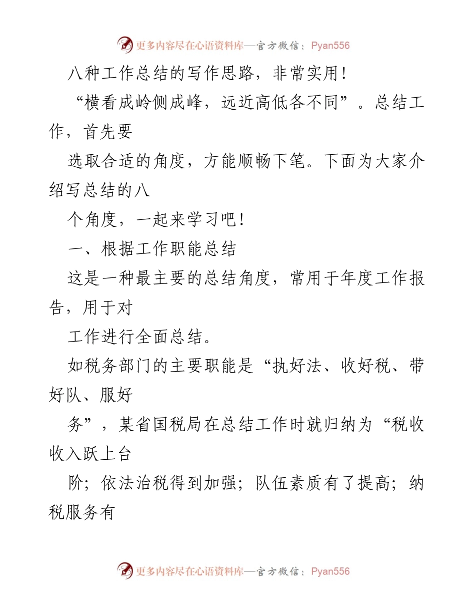 [工作总结] 学习分享 - 八种实用工作总结写作思路解析.docx_第1页