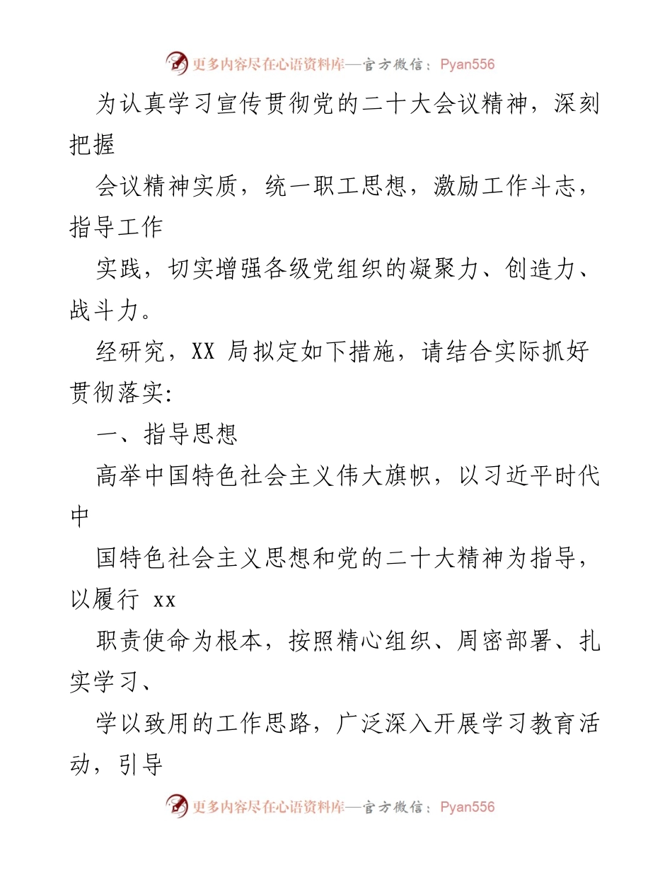 [工作总结] 学习宣传贯彻党的二十大精神 - 深入学习贯彻党的二十大精神的实施方案.docx_第1页
