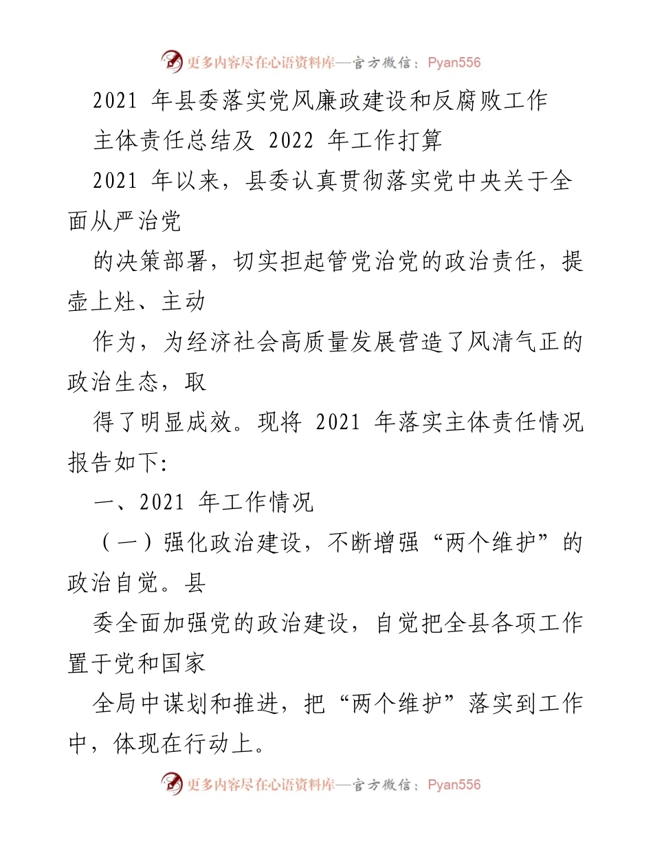 [工作总结] 县委会议 - 2021年县委党风廉政建设及反腐败工作落实情况总结与2022年工作计划.docx_第1页