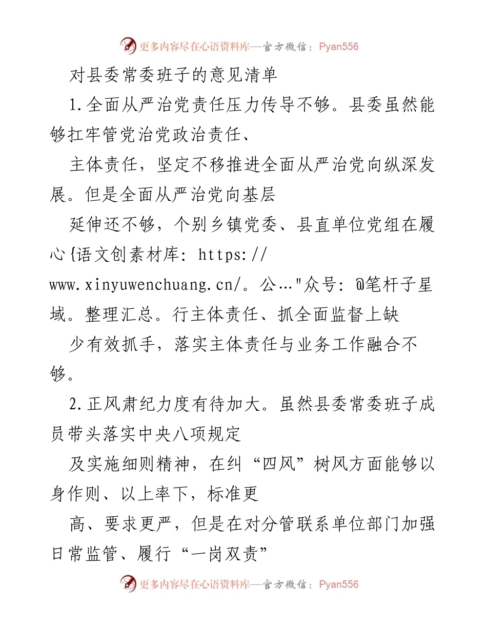 [工作总结] 县委常委班子 - 县委及领导干部工作意见清单分析.docx_第1页