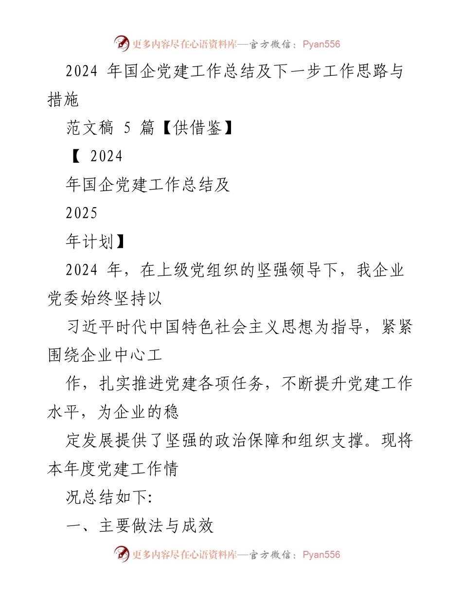 [工作总结] 国企党建 - 2024年国企党建工作总结与2025年工作思路.docx_第1页