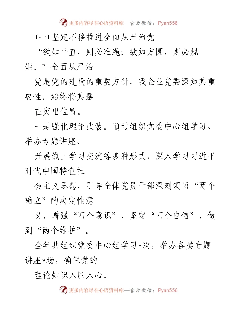 [工作总结] 国企党建 - 2024年国企党建工作总结与2025年工作思路.docx_第2页