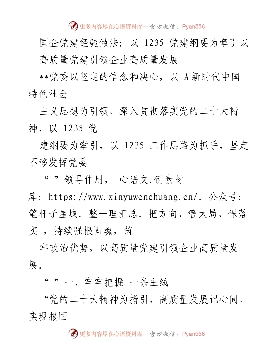 [工作总结] 国企党建 - 高质量党建引领企业高质量发展经验总结_1.docx_第1页