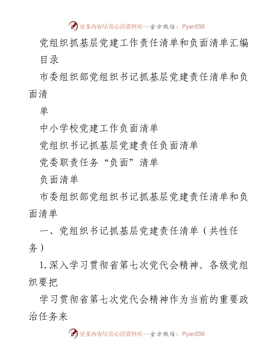 [工作总结] 基层党建工作 - 党组织抓基层党建工作责任与负面清单汇编.docx_第1页