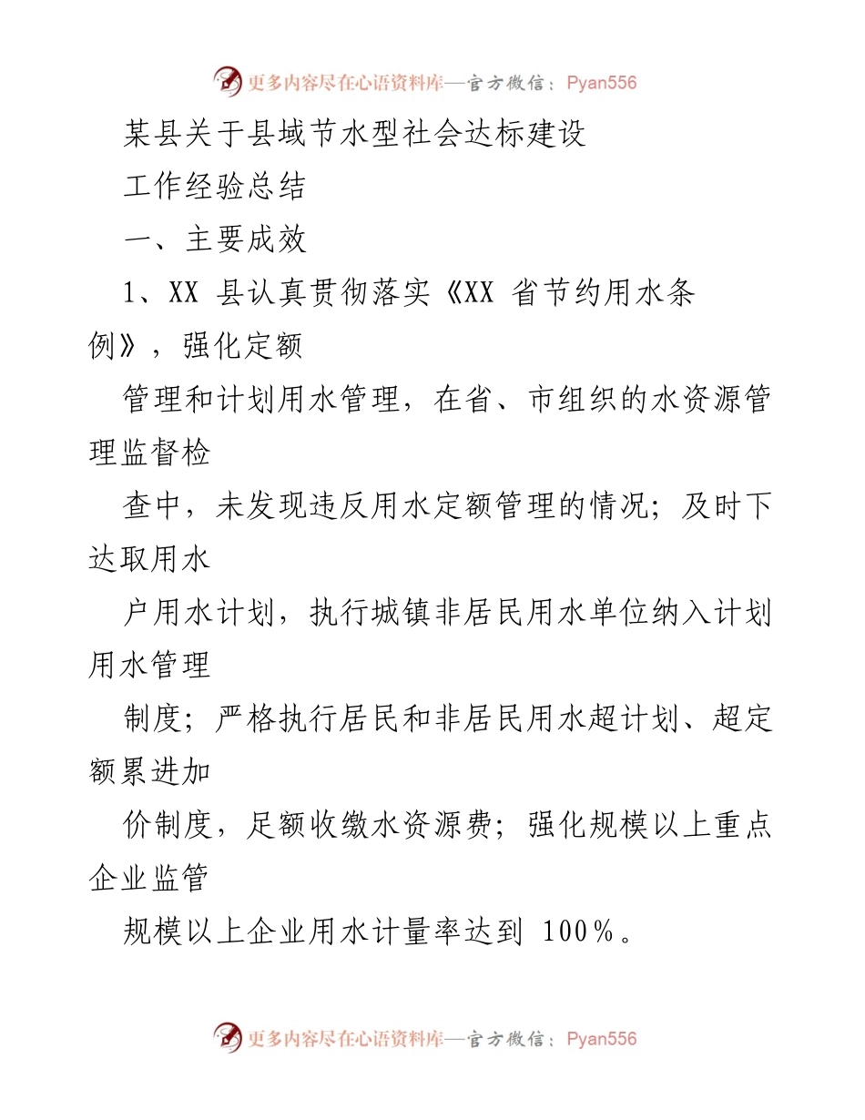 [工作总结] 县域节水型社会建设 - XX县节水型社会达标建设工作经验总结.docx_第1页