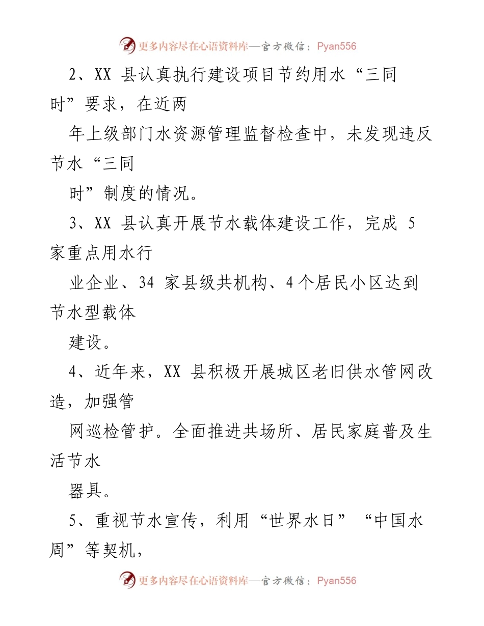 [工作总结] 县域节水型社会建设 - XX县节水型社会达标建设工作经验总结.docx_第2页