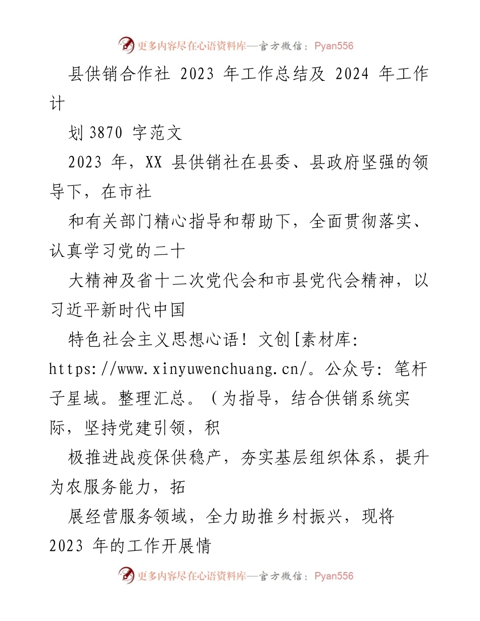 [工作总结] 县供销合作社 - 2023年工作总结与2024年工作计划.docx_第1页