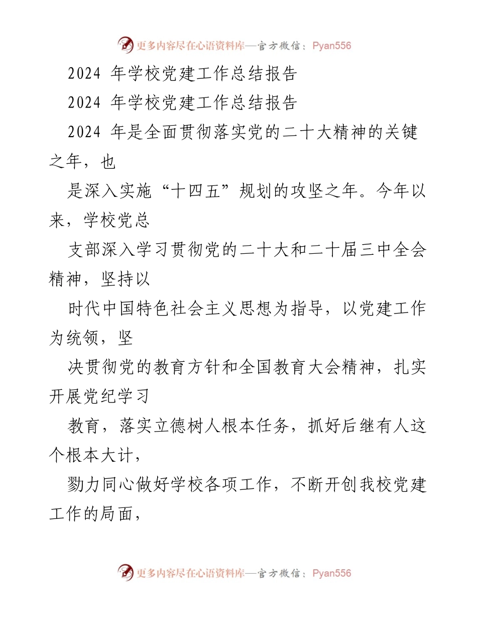 [工作总结] 学校党建 - 2024年学校党建工作总结报告.docx_第1页