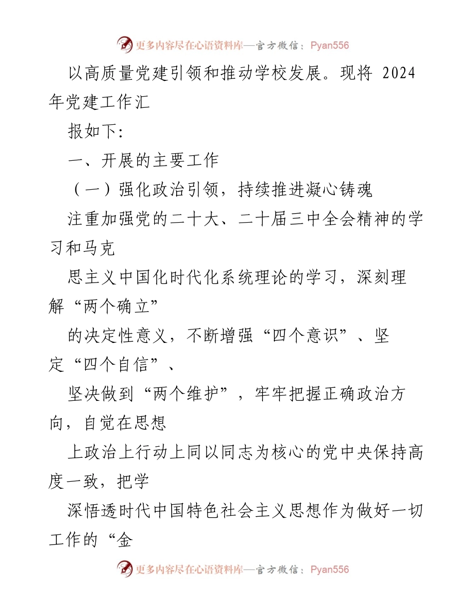 [工作总结] 学校党建 - 2024年学校党建工作总结报告.docx_第2页