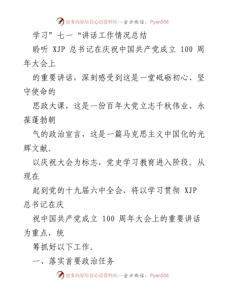 [工作总结] 学习活动 - 学习贯彻“七一”讲话的工作情况总结.docx_第1页