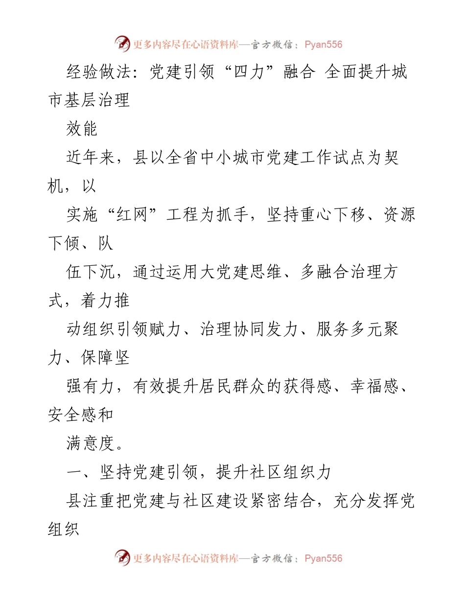 [工作总结] 城市基层治理 - 党建引领“四力”融合提升城市基层治理效能.docx_第1页