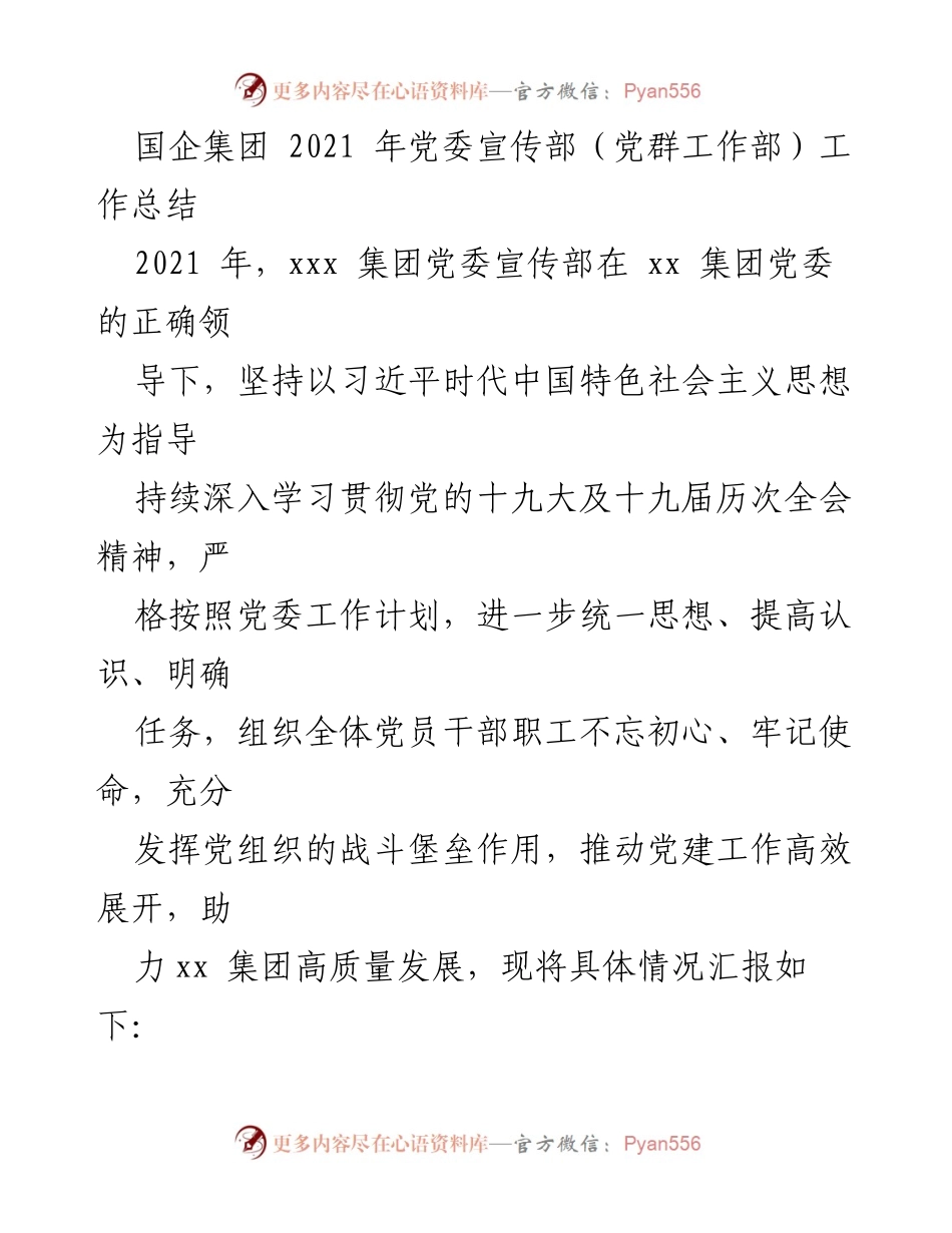 [工作总结] 国企集团 - 2021年党委宣传部工作总结报告_1.docx_第1页