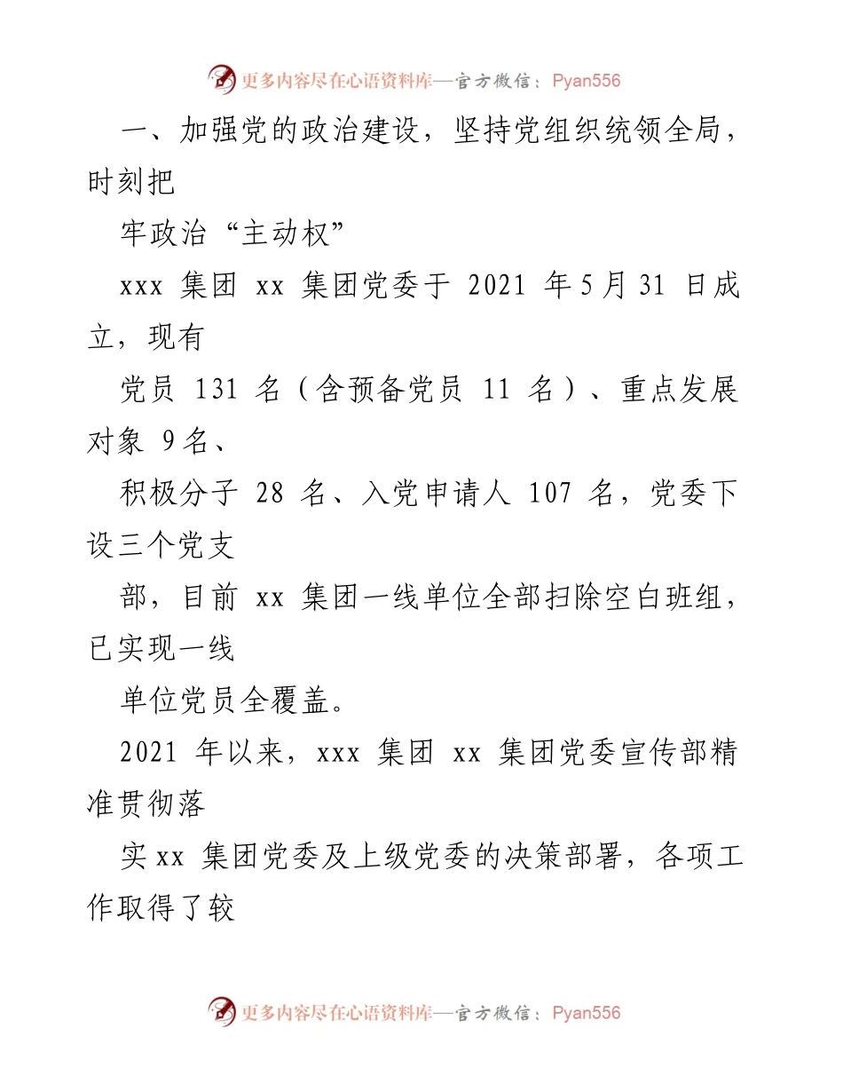 [工作总结] 国企集团 - 2021年党委宣传部工作总结报告_1.docx_第2页