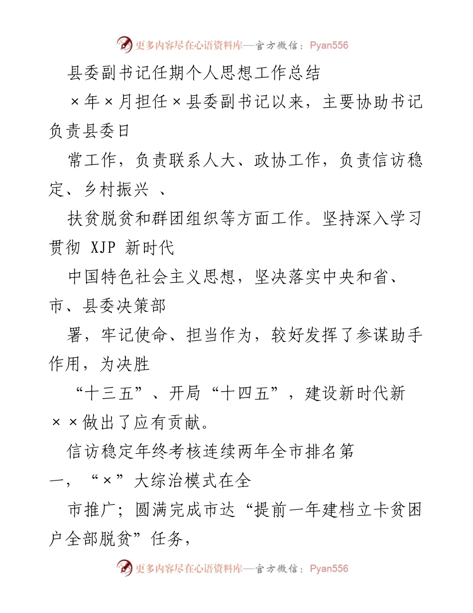 [工作总结] 县委副书记任期 - 县委副书记任期思想工作总结与成效回顾.docx_第1页