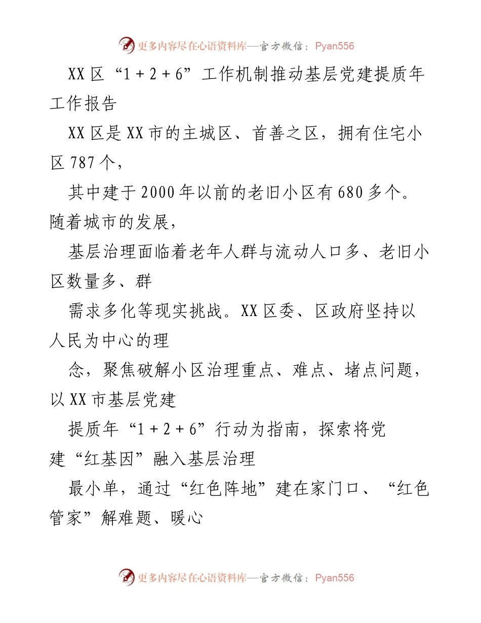 [工作总结] 基层党建 - XX区“1＋2＋6”工作机制推动基层党建提质年工作总结报告.docx_第1页