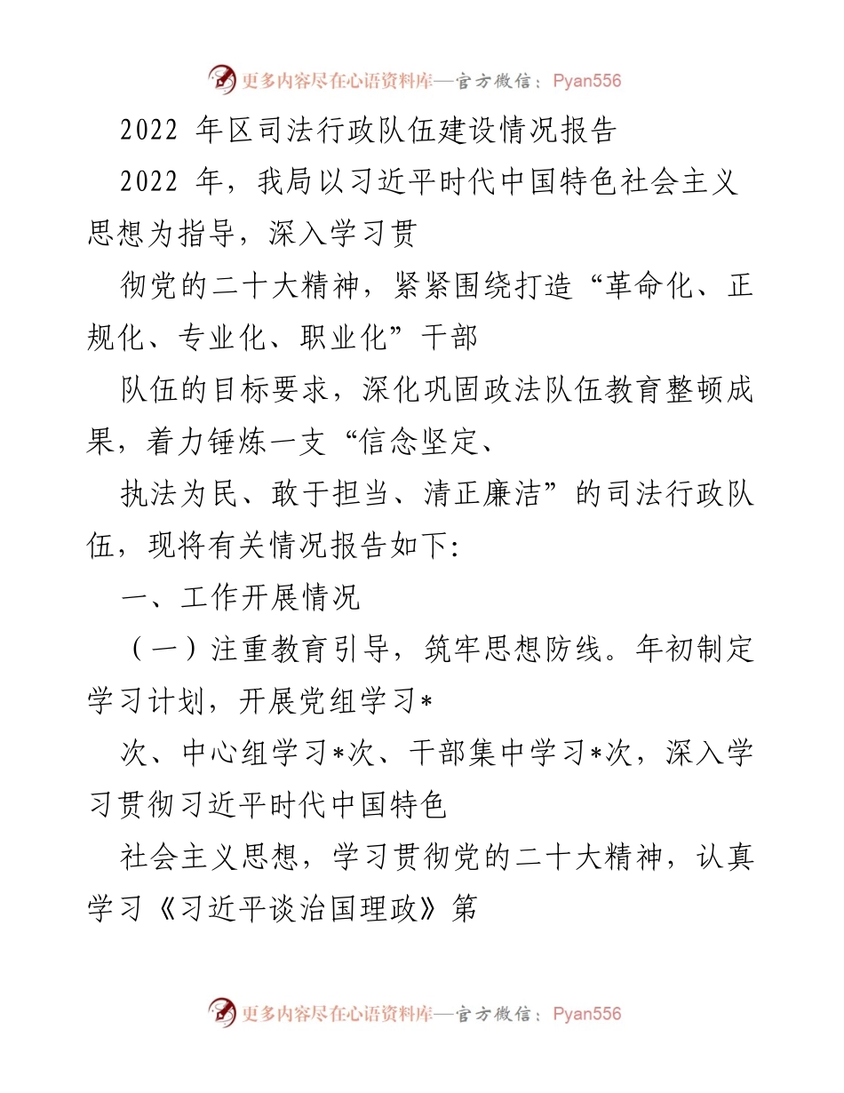 [工作总结] 司法行政队伍建设 - 2022年区司法行政队伍建设情况报告.docx_第1页