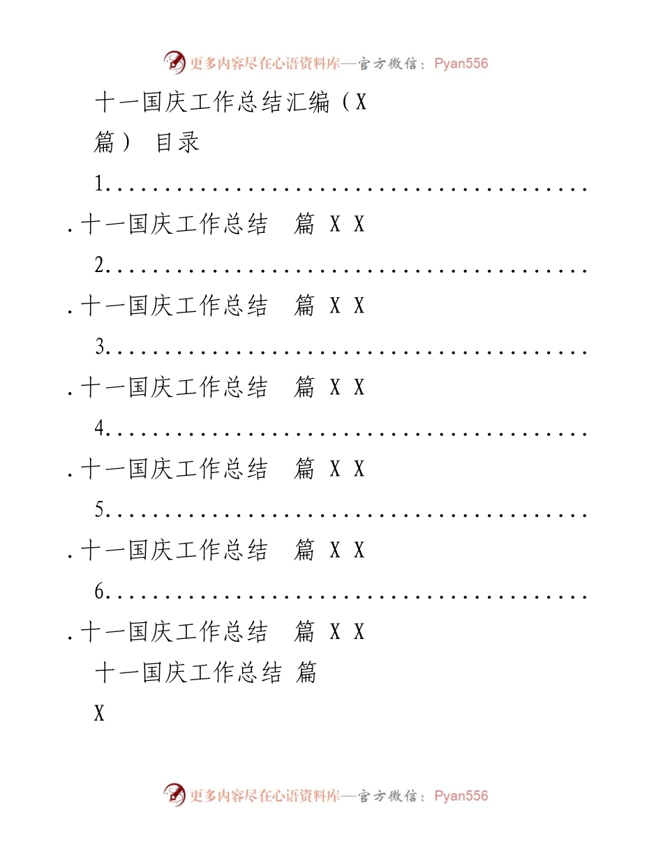 [工作总结] 国庆节 - 十一国庆期间收费站工作总结与经验分享.docx_第1页