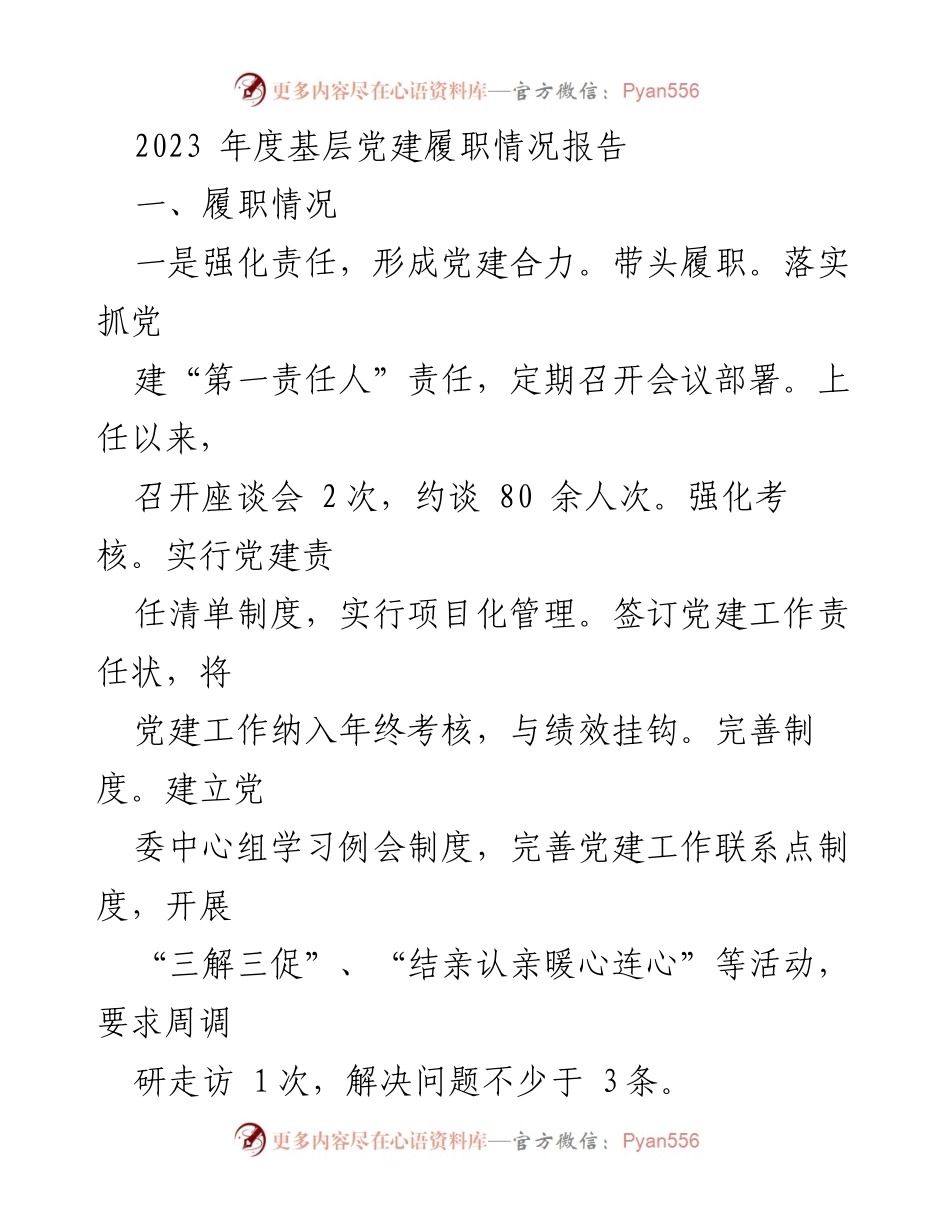 [工作总结] 基层党建 - 2023年度基层党建履职情况报告.docx_第1页