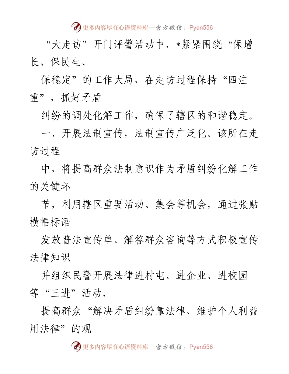 [工作总结] 大走访开门评警活动 - 强化矛盾纠纷化解，提升法制宣传与社区和谐.docx_第1页