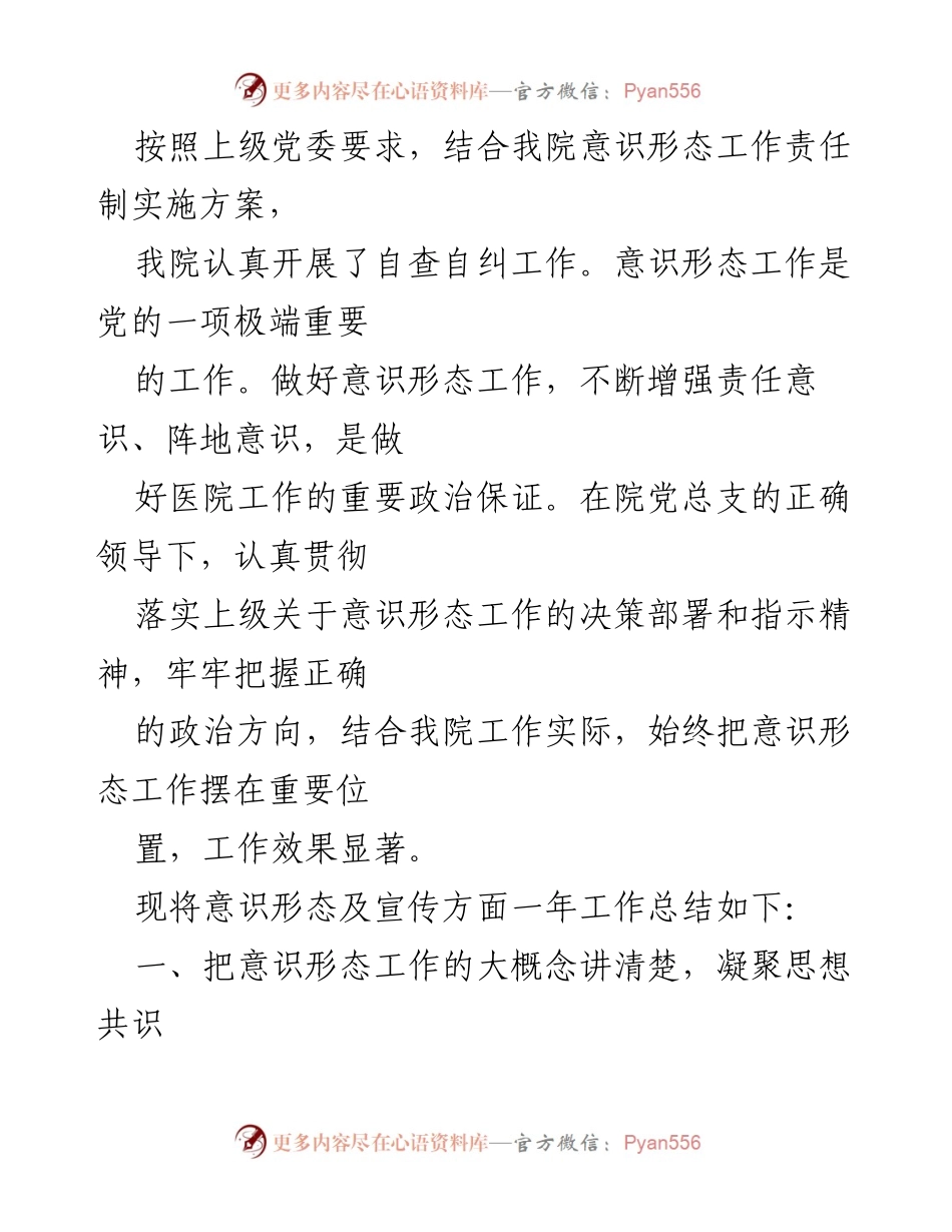 [工作总结] 医院意识形态工作 - 意识形态工作责任制实施情况总结报告.docx_第1页