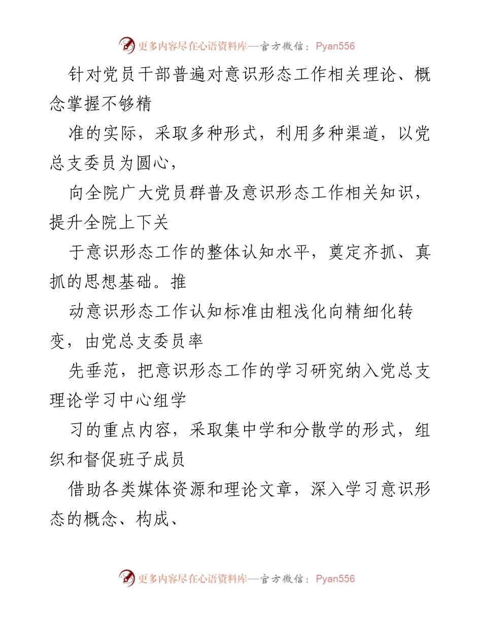 [工作总结] 医院意识形态工作 - 意识形态工作责任制实施情况总结报告.docx_第2页