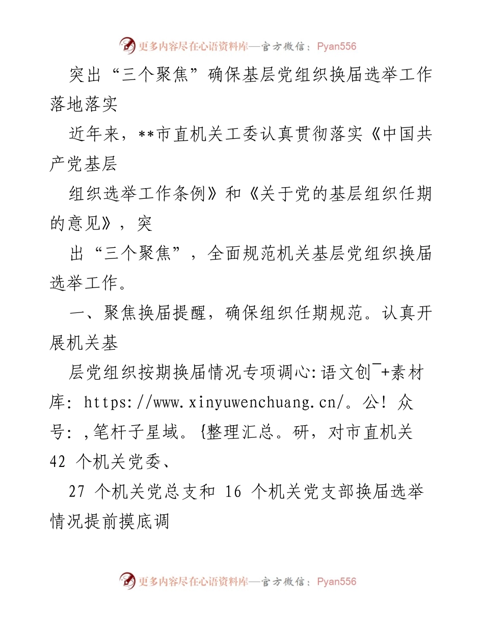 [工作总结] 基层党组织换届选举 - 突出“三个聚焦”确保换届选举工作落地落实.docx_第1页