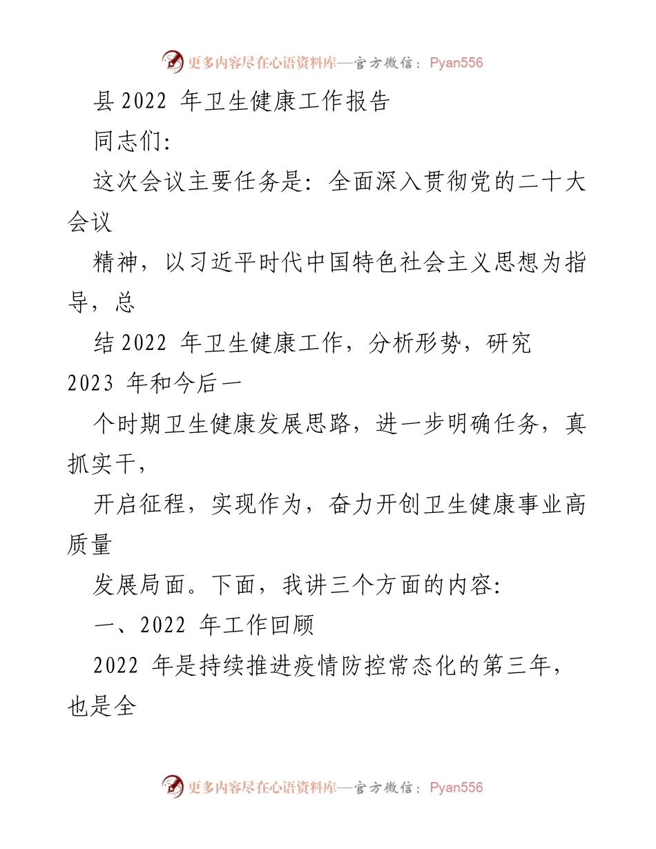 [工作总结] 卫生健康工作会议 - 2022年卫生健康工作总结与2023年发展思路分析.docx_第1页