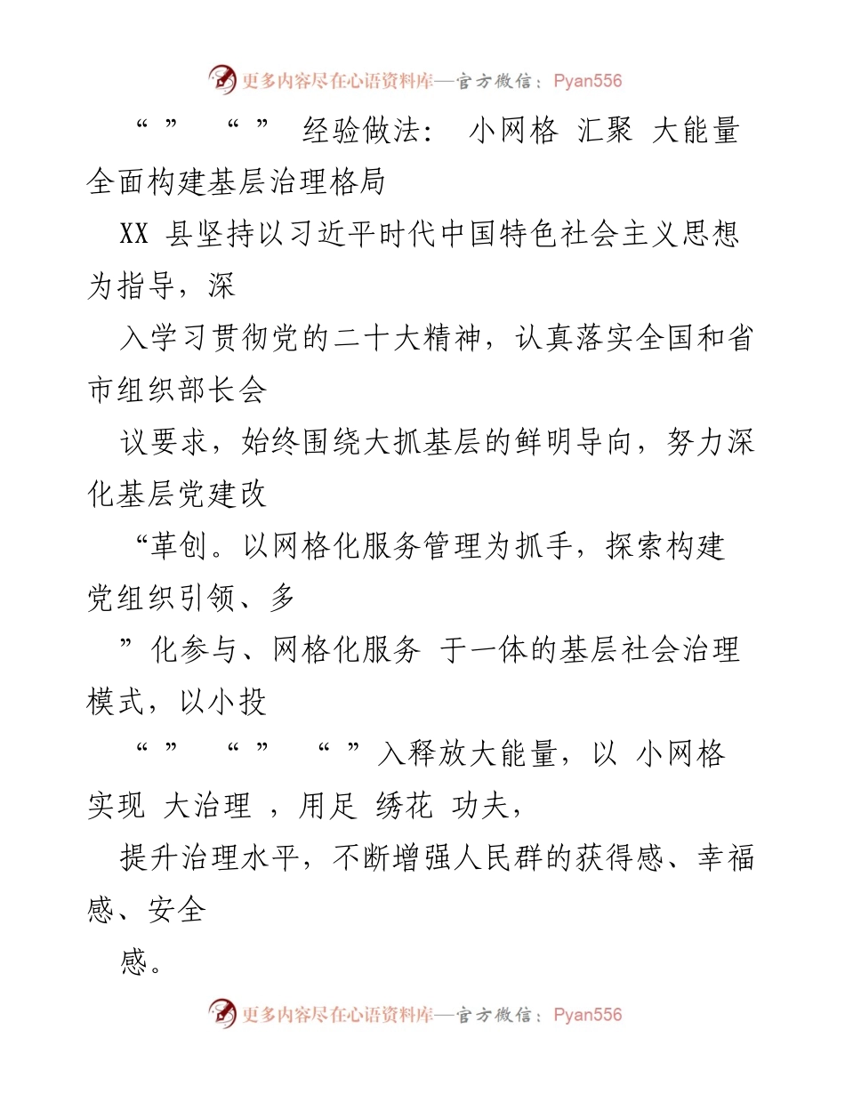 [工作总结] 基层治理 - 小网格汇聚大能量：XX县基层治理模式探索与实践.docx_第1页