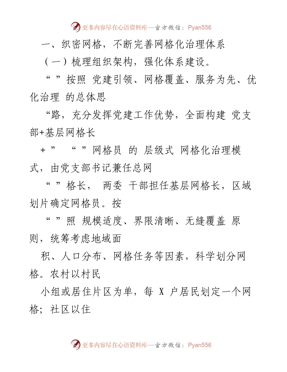 [工作总结] 基层治理 - 小网格汇聚大能量：XX县基层治理模式探索与实践.docx_第2页