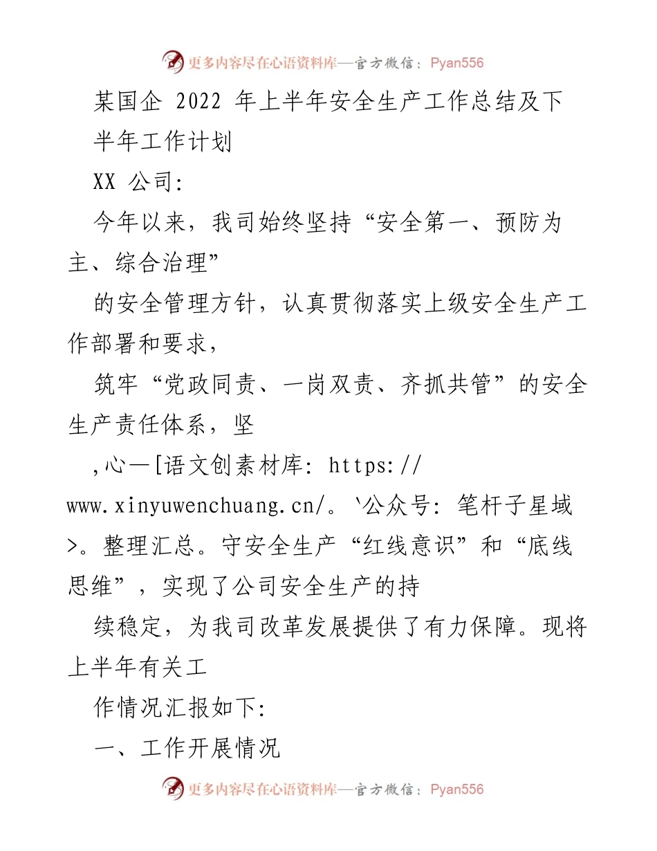 [工作总结] 国企安全生产 - 2022年上半年安全生产工作总结及下半年计划.docx_第1页