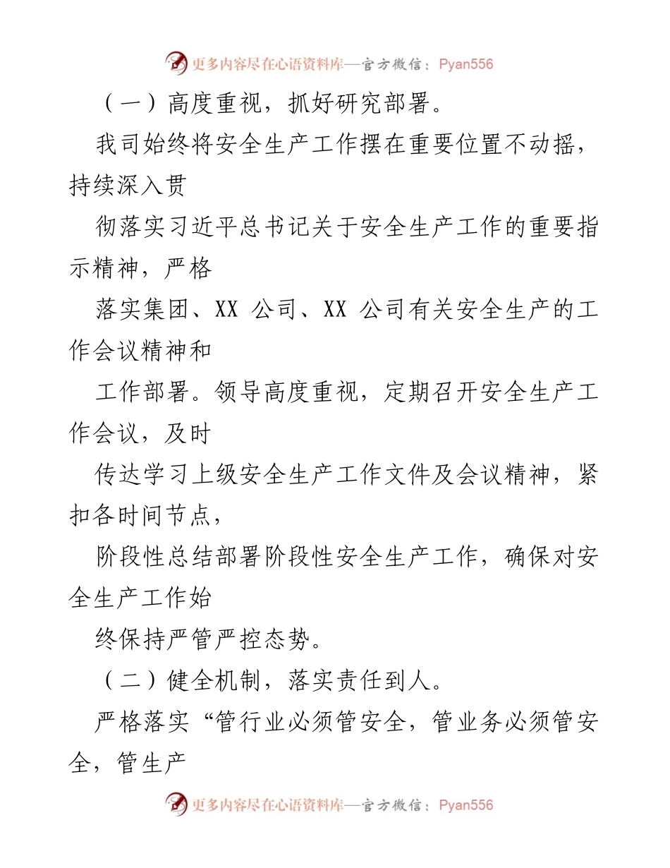 [工作总结] 国企安全生产 - 2022年上半年安全生产工作总结及下半年计划.docx_第2页