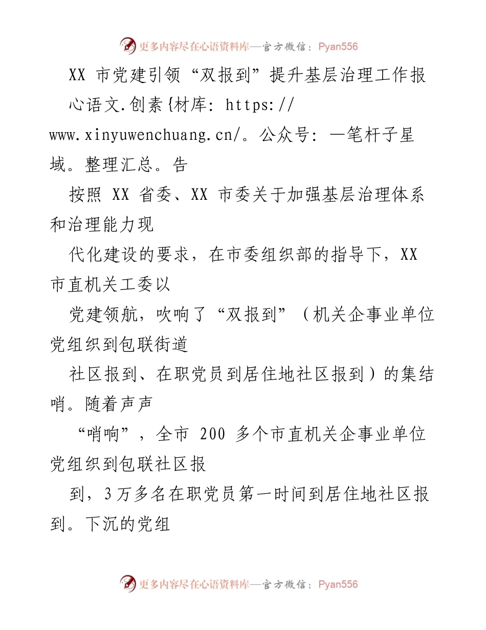 [工作总结] 基层治理 - XX市党建引领“双报到”提升基层治理工作总结报告_1.docx_第1页