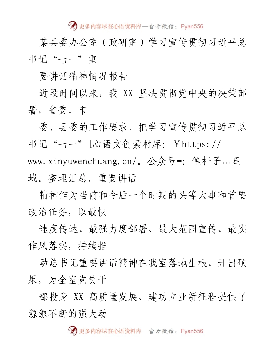 [工作总结] 学习贯彻 - 学习宣传贯彻习近平总书记“七一”重要讲话精神情况报告.docx_第1页