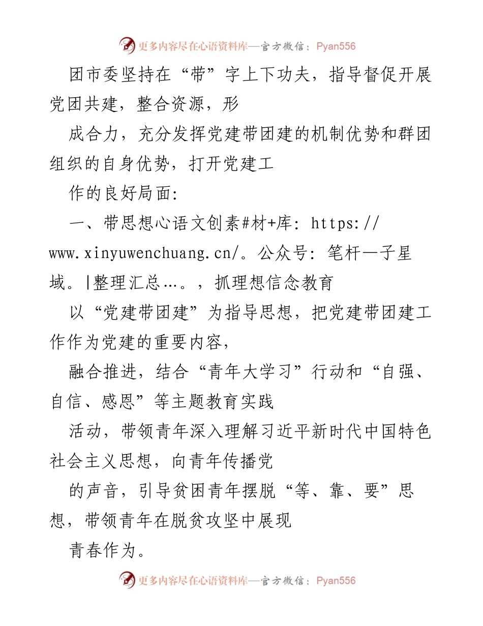 [工作总结] 团市委党建工作 - 团市委党建带团建工作总结.docx_第1页