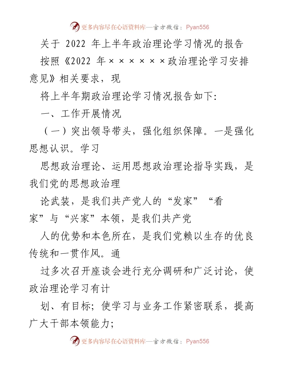 [工作总结] 半年度政治理论学习 - 2022年上半年政治理论学习情况报告.docx_第1页