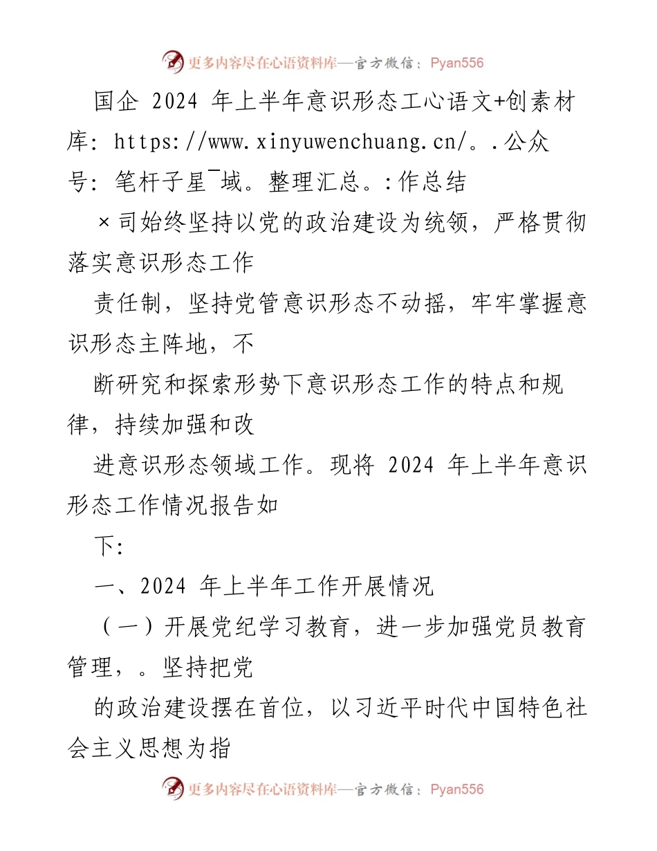 [工作总结] 国企意识形态工作 - 2024年上半年意识形态工作总结报告.docx_第1页