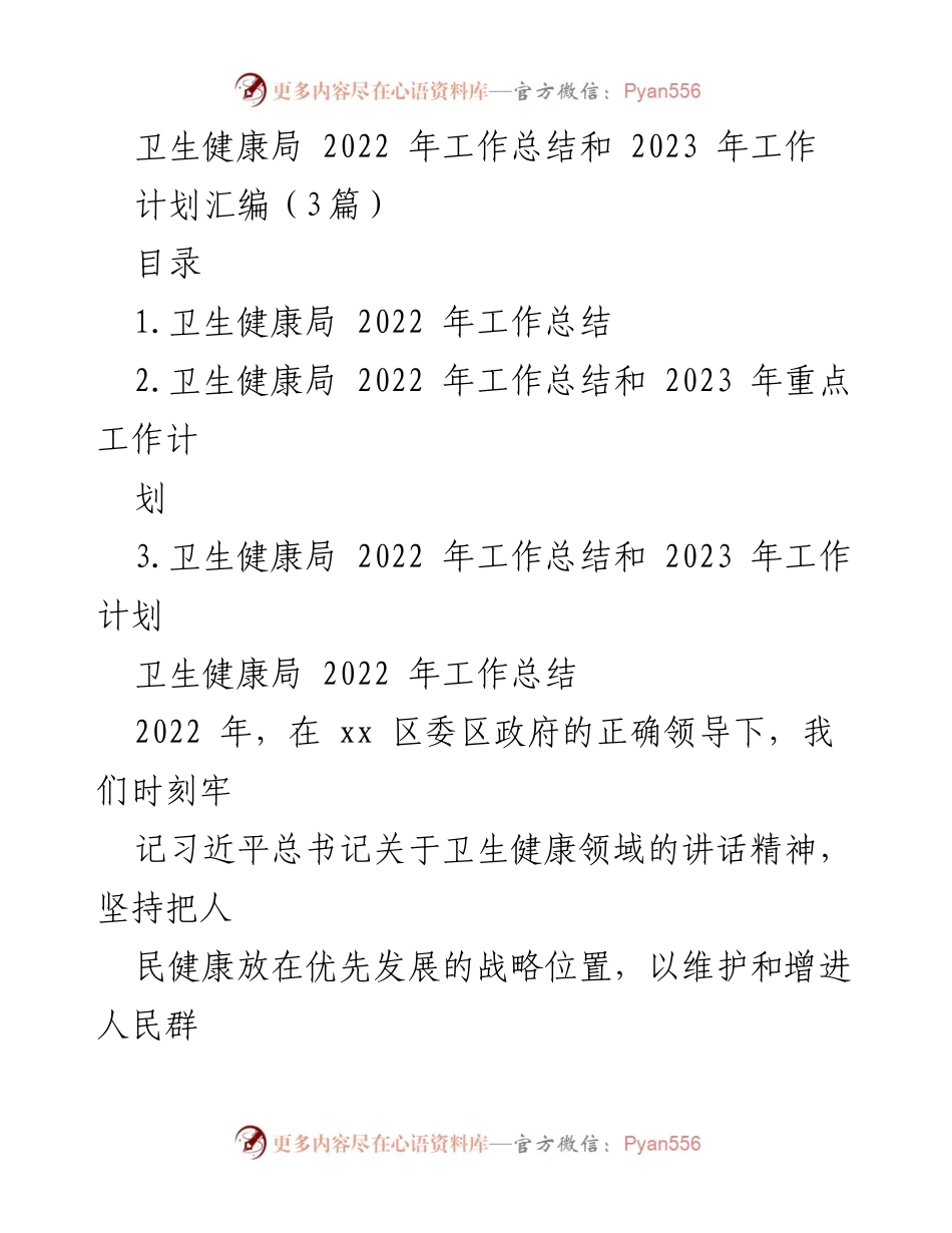 [工作总结] 卫生健康局 - 2022年工作总结与2023年工作计划概述.docx_第1页
