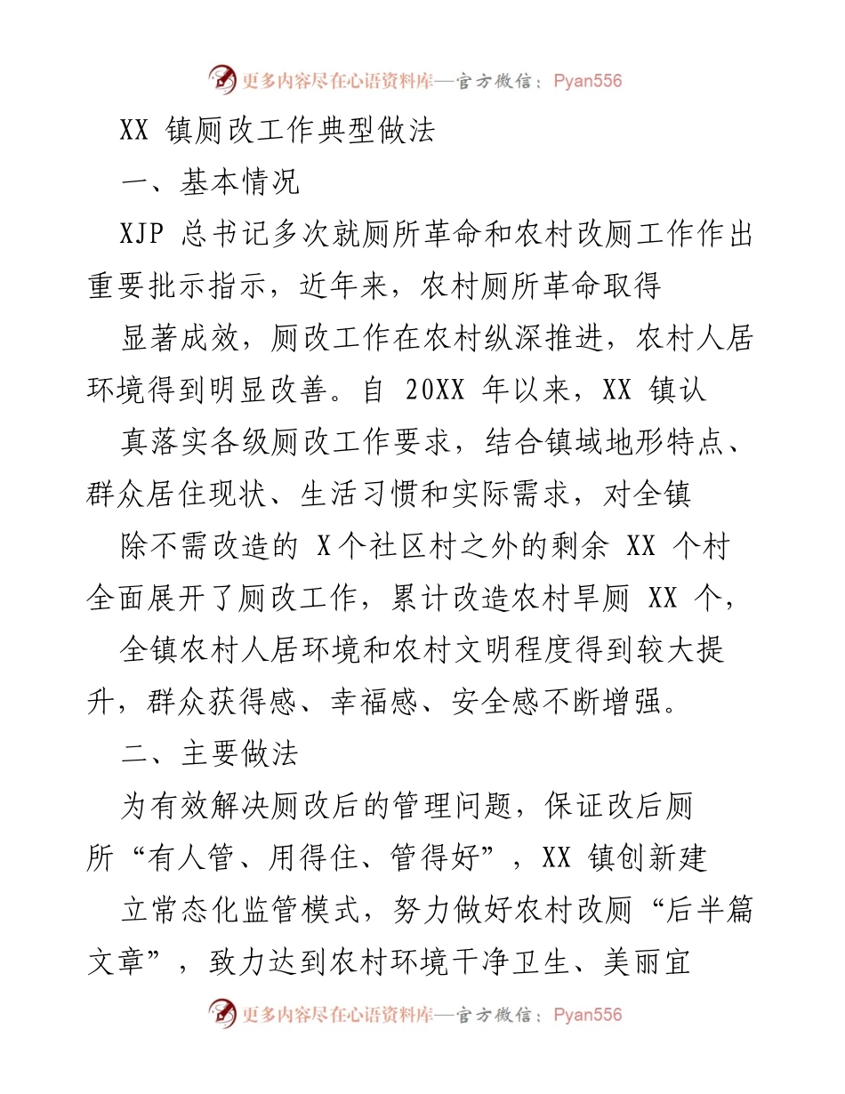 [工作总结] 厕改工作 - XX 镇农村厕所革命成效与管理创新.docx_第1页