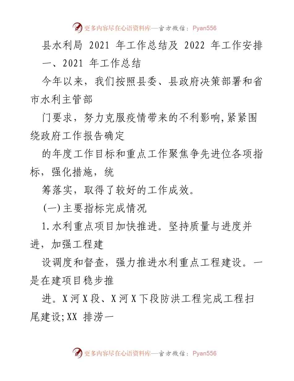 [工作总结] 县水利局 - 2021年工作总结及2022年工作安排.docx_第1页